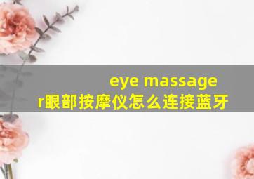 eye massager眼部按摩仪怎么连接蓝牙